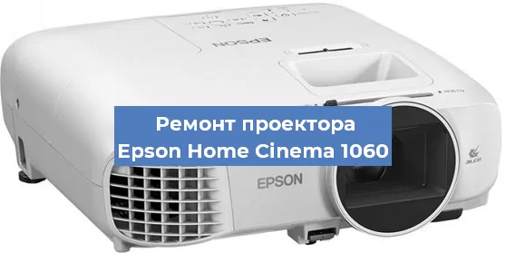 Ремонт проектора Epson Home Cinema 1060 в Перми